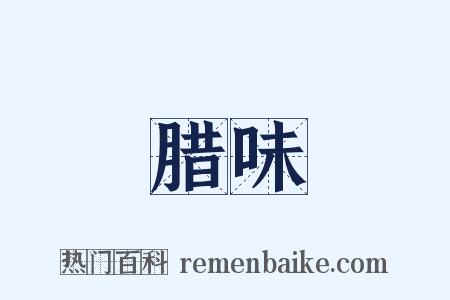 腊味是什么意思的图片